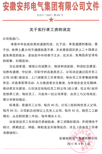 安邦“關(guān)于實行孝工資的決定”掃描件